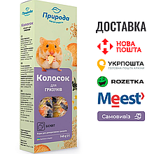 Колосок Природа "Бісквіт" для гризунів 140 г