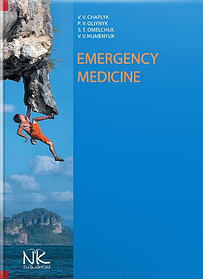 Medicine of Emergency Situation. Медицина надзвичних ситуацій. Чаплик В.В., Олійник П.В, Омельчук С. Т.