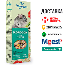 Колосок Природа "Овочевий" для гризунів 140 г