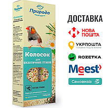 Колосок Природа "Лугові трави" для екзотичних птахів 140 г