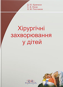 Хірургічні захворювання у дітей. Кривченя Д. Ю., Лисак С. В. (тверда палітурка)