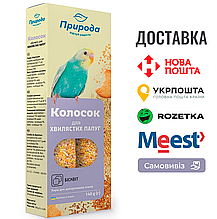 Колосок Природа "Бісквіт" для хвилястих папуг 140 г
