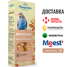 Колосок Природа "Горіховий" для хвилястих папуг 140 г