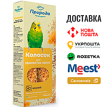 Колосок Природа "Медовий" для хвилястих папуги 140 г