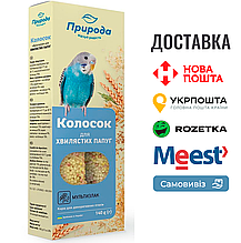 Колосок Природа "Мультизлак" для хвилястих папуг 140 г
