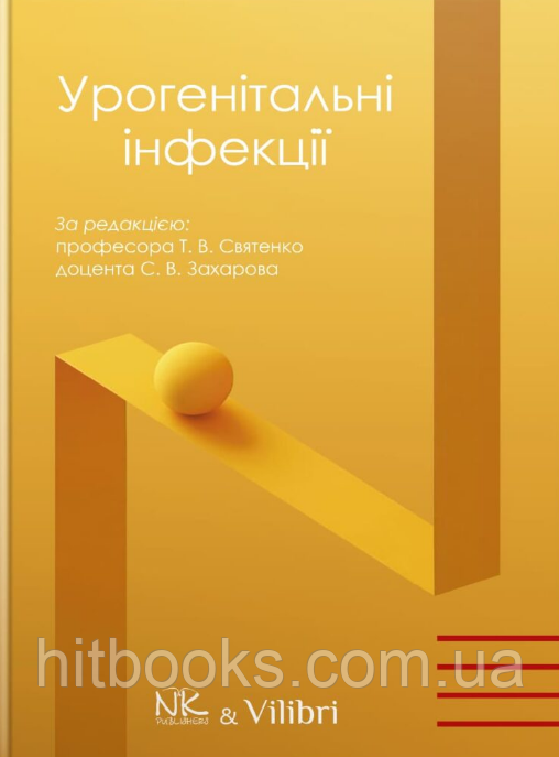 Урогенітальні інфекції. Святенко Т. В., Захаров С.В. (тверда палітурка)