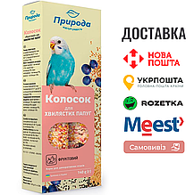 Колосок Природа "Фруктовий" для хвилястих папуги 140 г