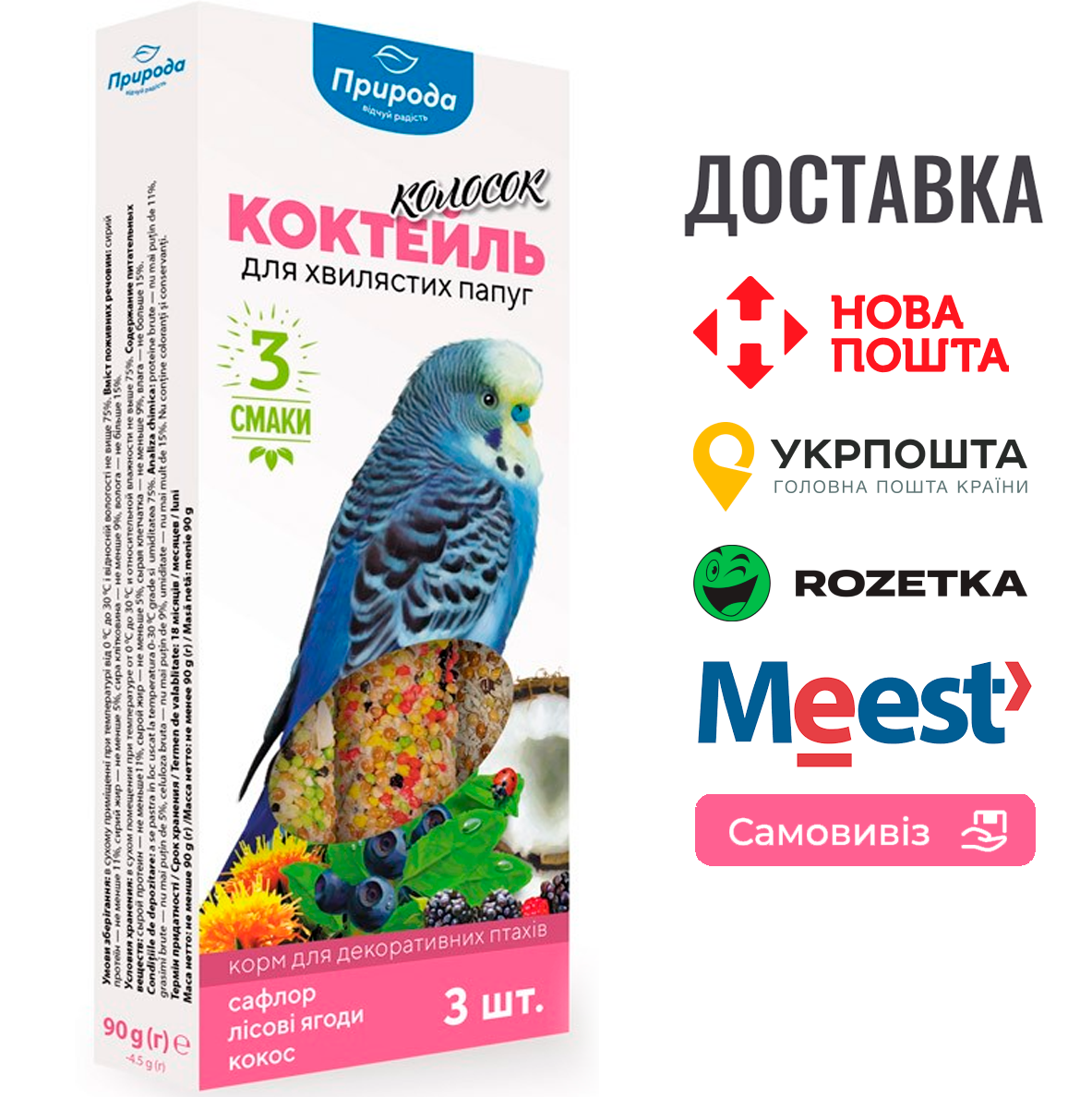 Колосок Природа "Коктейль" для хвилястих папуг 90 г (сафлор, лісова ягода, кокос), фото 1