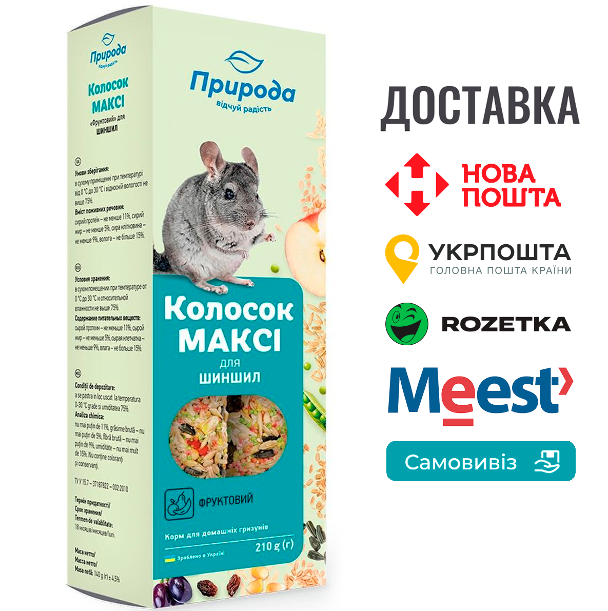 Колосок Природа "Максі Фруктовий" для шиншил 210 г