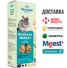Колосок Природа "Максі Фруктовий" для шиншил 210 г