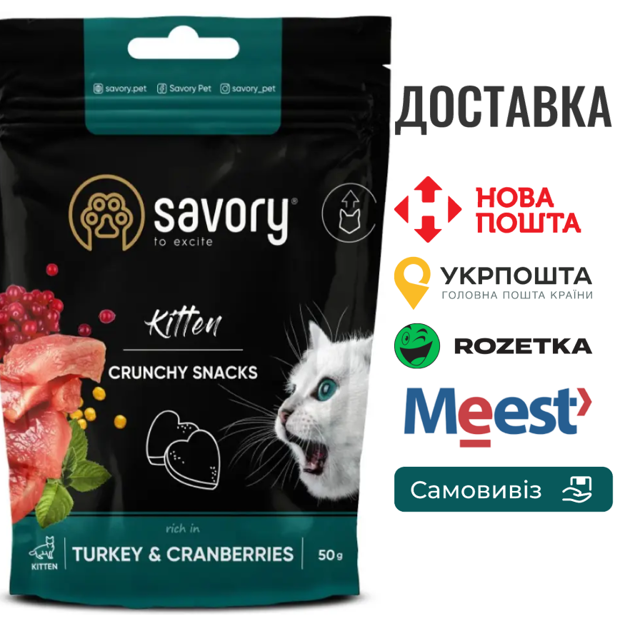 Хрусткі ласощі Savory для здорового росту кошенят, індичка з журавлиною, 50 г