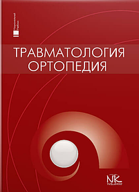 Травматологія та ортопедія. Голка Г. Г., Бур'янов А. А. (тверда палітурка)