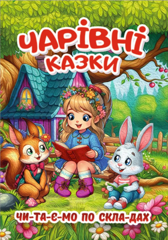 Чарівні казки Читаємо по складах (9786178090487), фото 1