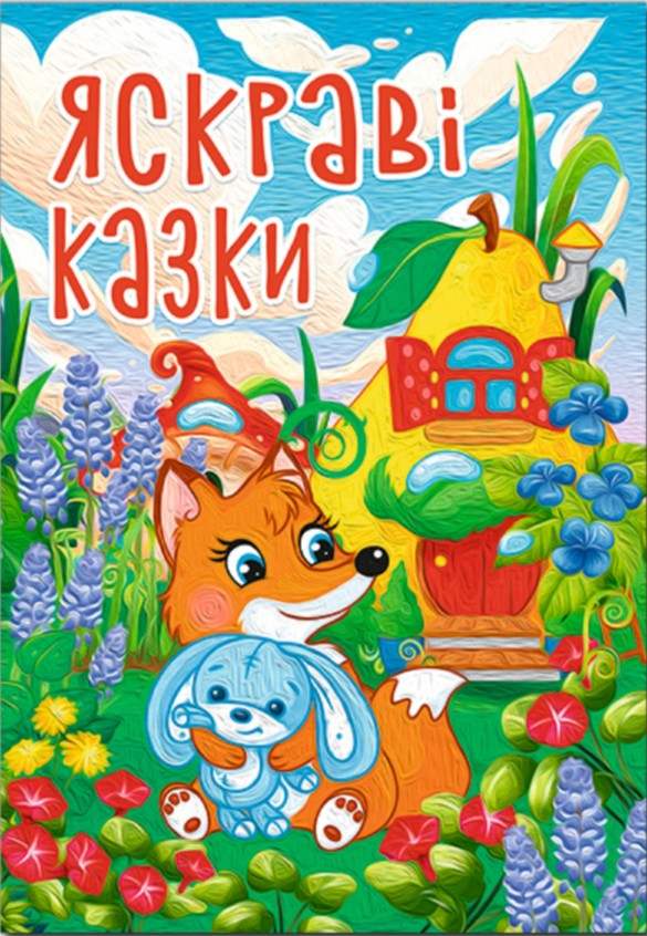 Яскраві казки (9786178090456), фото 1