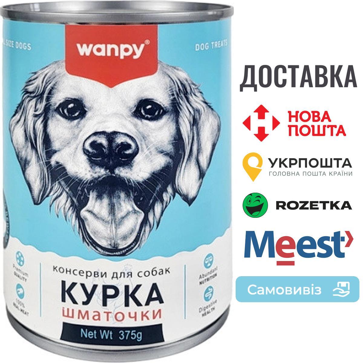 Вологий корм консерви для собак Wanpy Chicken Chunk курка шматочки – банка 375г, фото 1