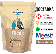 Пісок Природа для декоративних птахів, 1000 г