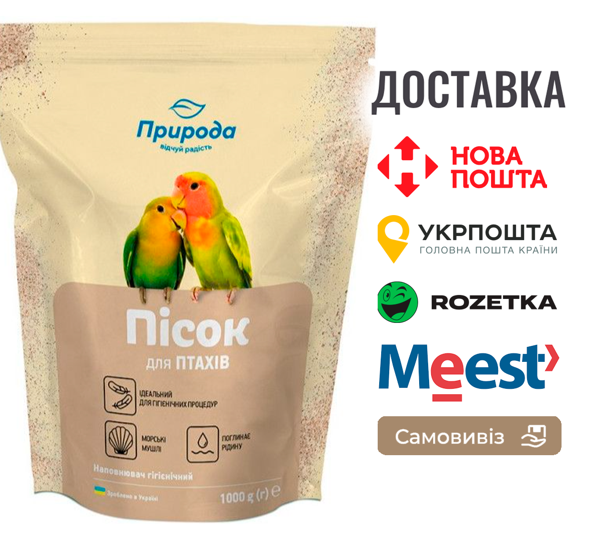 Пісок Природа для птахів з морськими мушлями 1 кг, фото 1