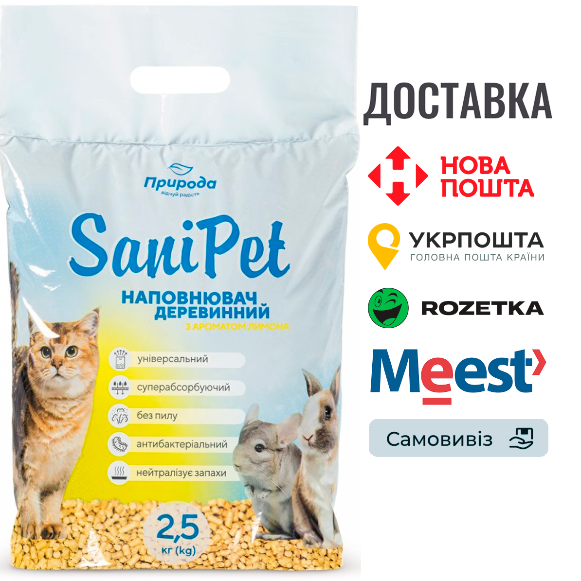 Гігієнічний наповнювач Природа Sani Pet «Лимон» деревинний, 2.5 кг