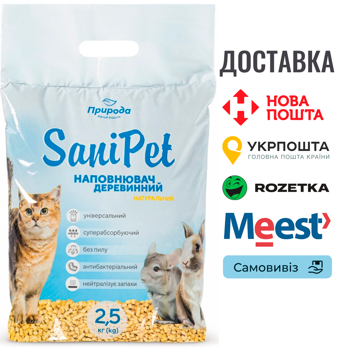 Гігієнічний наповнювач Природа Sani Pet «Універсальний» деревинний, 2.5 кг