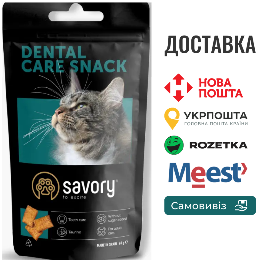 Хрумкі ласощі Savory Snack Подушечки для заохочення котів, здоров’я зубів, 60 г