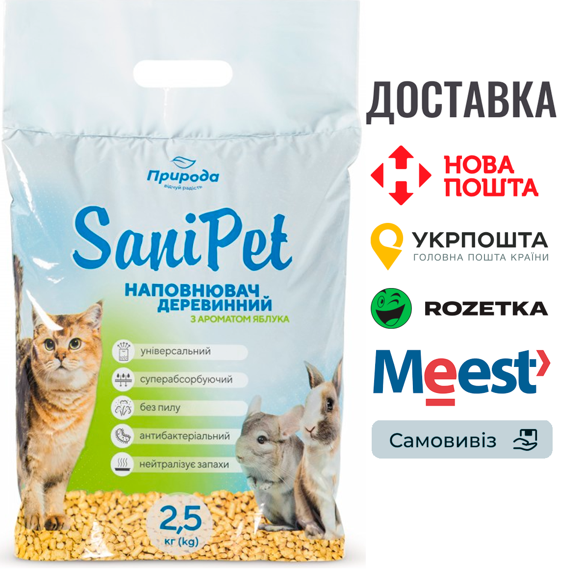 Гігієнічний наповнювач Природа Sani Pet «Яблуко» деревинний, 2,5 кг