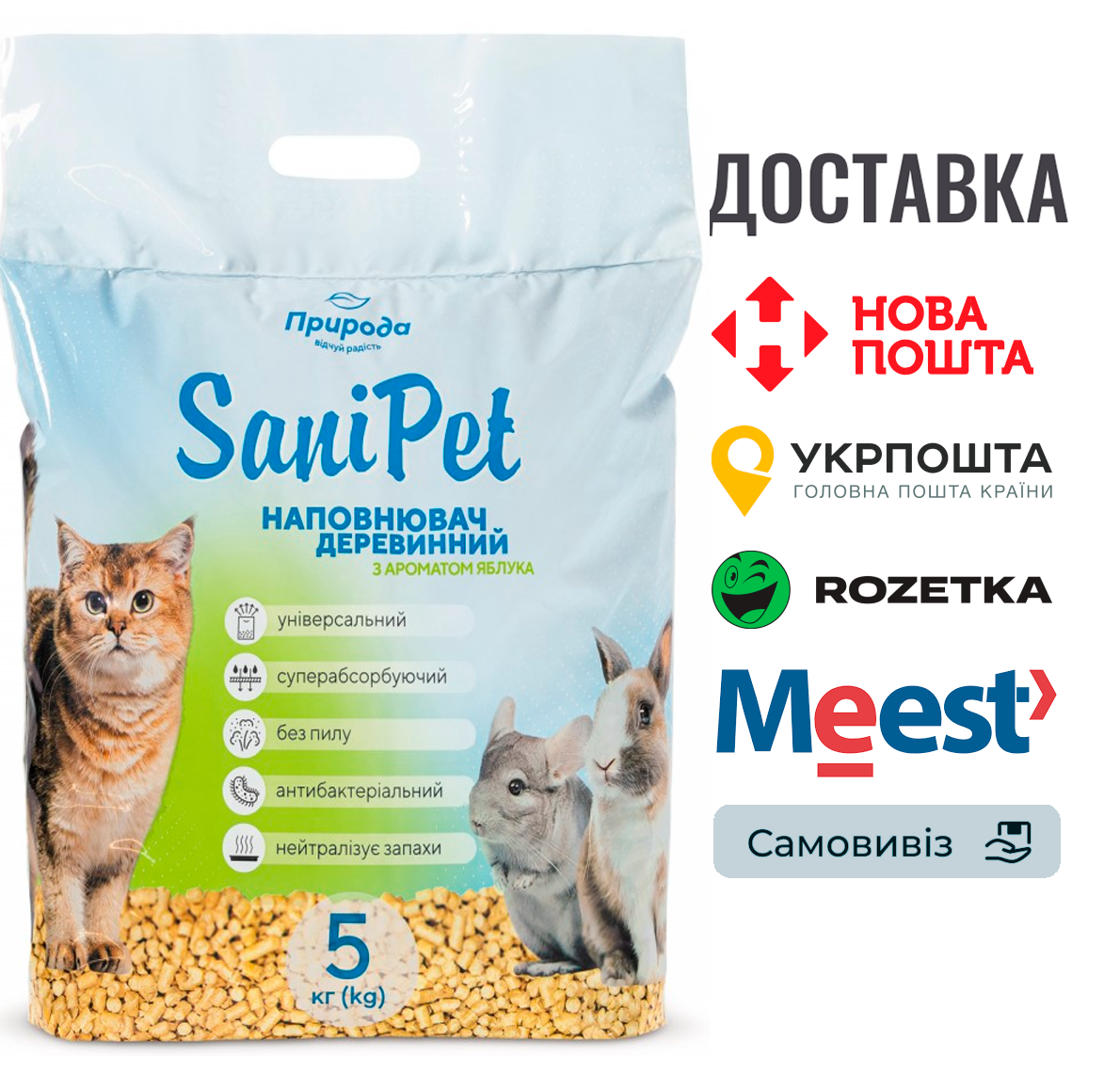 Гігієнічний наповнювач Природа Sani Pet «Яблуко» деревинний, 5 кг, фото 1