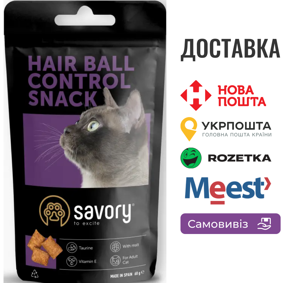 Хрумкі ласощі Savory Snack Подушечки для заохочення котів, контроль шерстяних кульок, 60 г