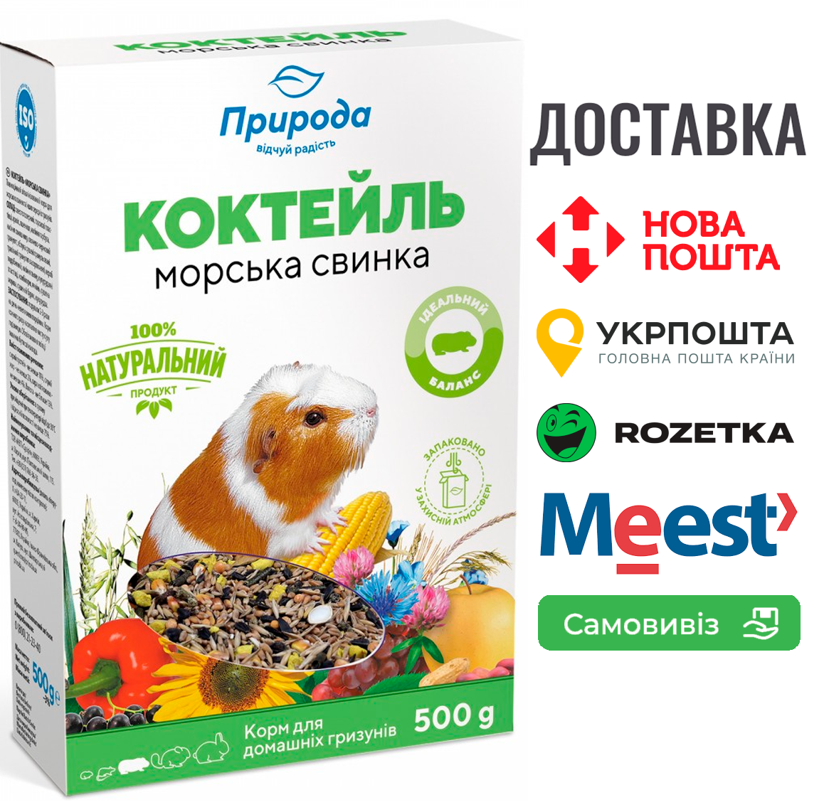 Корм Природа Коктейль «Морська свинка» для морських свинок, 500 г, фото 1