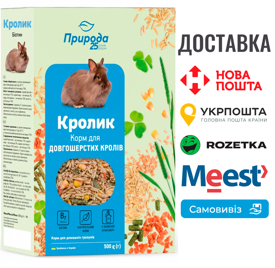 Корм Природа «Кролик. Біотин» для довгошерстих кролів, 500 г