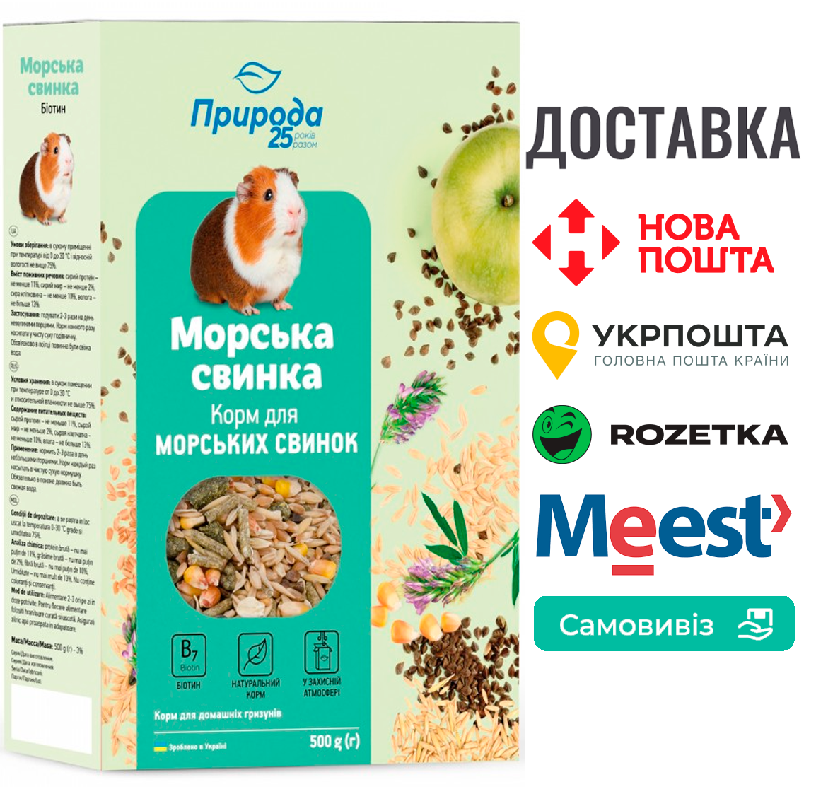 Корм Природа «Морська свинка. Біотин» для морських свинок, 500 г, фото 1