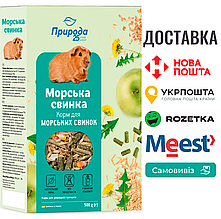 Корм Природа «Морська свинка» для морських свинок, 500 г