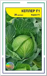 Кеплер F1 насіння капусти, 20 насіння — капуста білочена