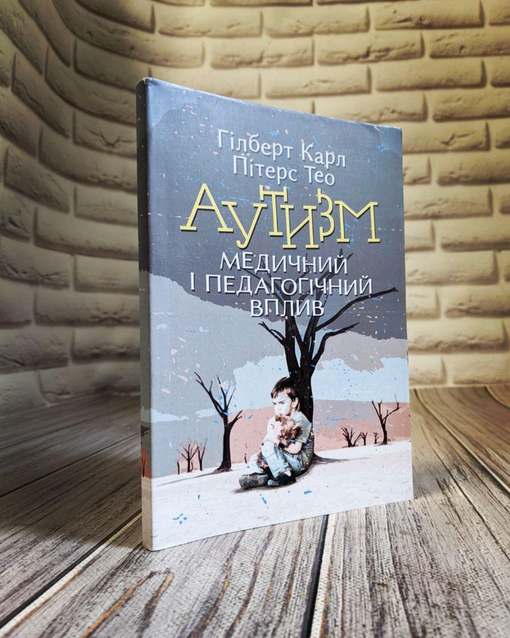 Книга "Аутизм. Медичний і педагогічний вплив" Гілберт Карл, Пітерс Тео Українською мовою, м'яка обкладинка