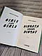 Книга "Дівчата люблять дівчат" Гейлі Кійоко Українською мовою, тверда обкладинка, фото 4
