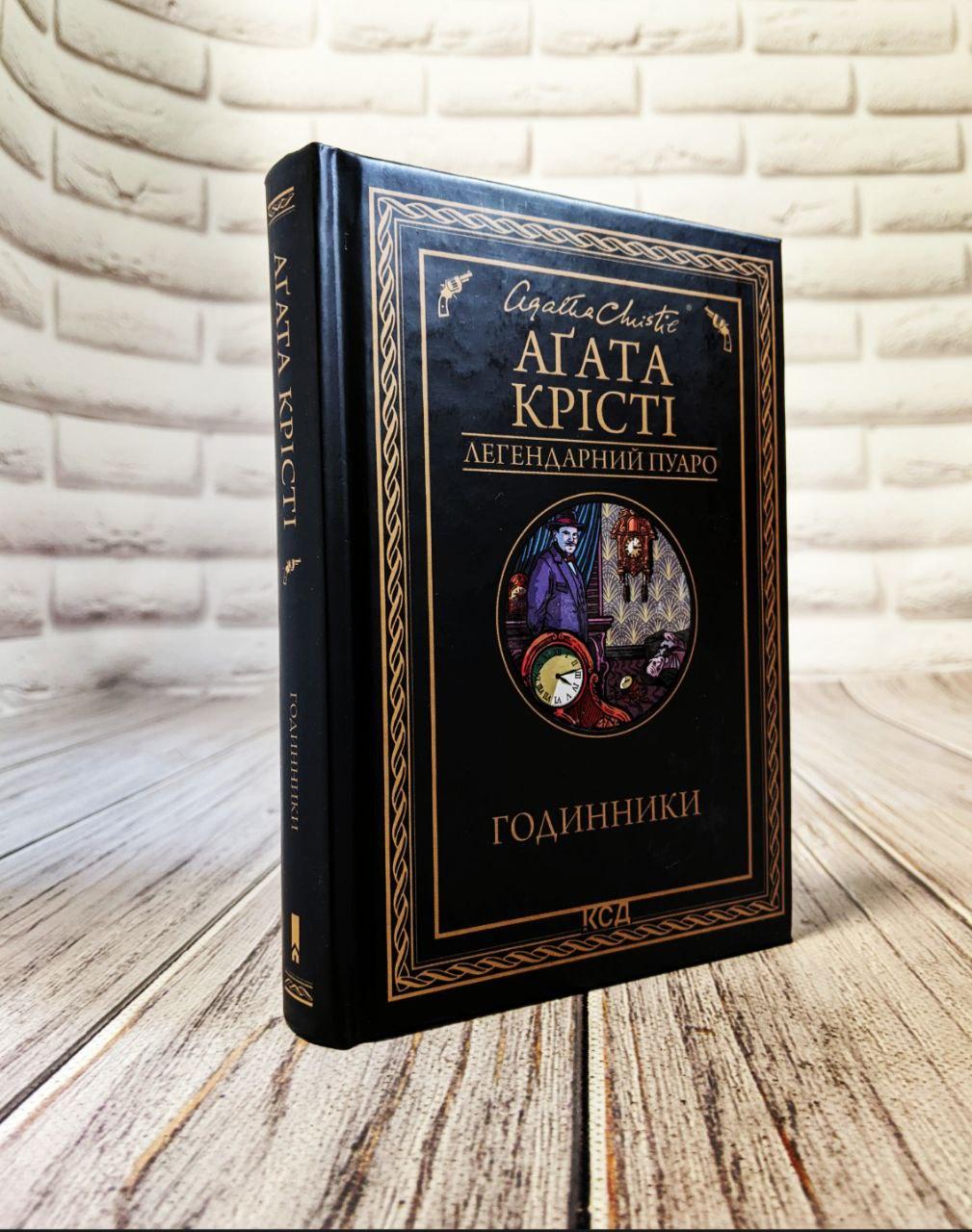 Книга "Годинники" Агата Крісті Українською мовою, тверда обкладинка