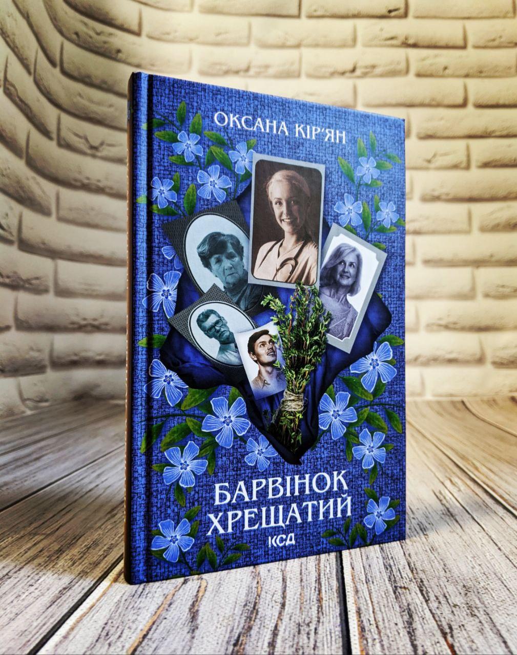 Книга "Барвінок хрещатий" Оксана Кирьян Українською мовою, тверда обкладинка, фото 1