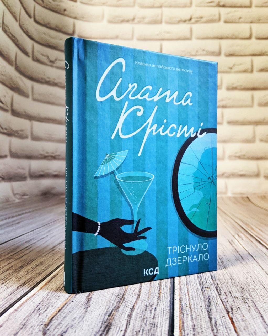Книга "Тріснуло дзеркало" Агата Крісті Українською мовою, тверда обкладинка
