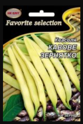 Насіння Квасоля пізньостигла сорт Кавове Зернятко 10 г НК Еліт