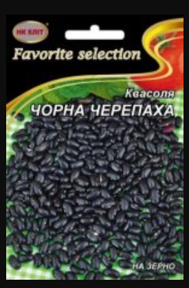 Насіння Квасоля пізньостигла сорт Чорна Черепаха 10 г НК Еліт