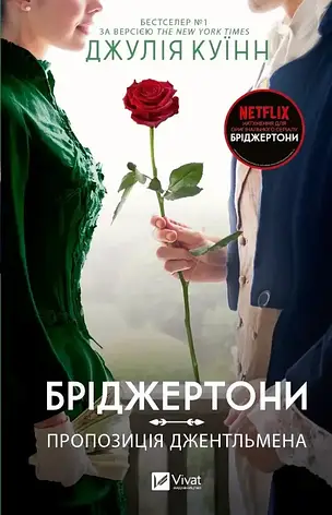 Комплект книг «Бріджертони». Автор - Джулія Куїнн, фото 3
