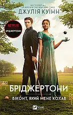 Комплект книг «Бріджертони». Автор - Джулія Куїнн, фото 4