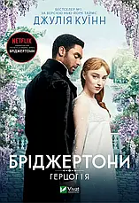 Комплект книг «Бріджертони». Автор - Джулія Куїнн, фото 5