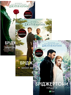 Комплект книг «Бріджертони». Автор - Джулія Куїнн, фото 1