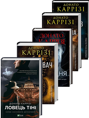 Комплект з 5 книг. Автор - Донато Каррізі, фото 1