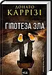 Комплект з 5 книг. Автор - Донато Каррізі, фото 7
