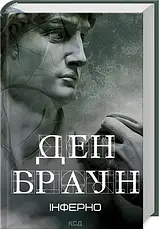 Комплект книг із серії "Роберт Ленгдон". Автор - Ден Браун, фото 4