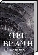 Комплект книг із серії "Роберт Ленгдон". Автор - Ден Браун, фото 5