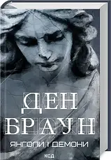Комплект книг із серії "Роберт Ленгдон". Автор - Ден Браун, фото 3