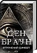 Комплект книг із серії "Роберт Ленгдон". Автор - Ден Браун, фото 7