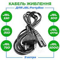 Кабель живлення для акустичної системи JBL PartyBox 3 метра